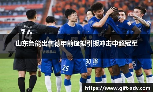 山东鲁能出售德甲前锋拟引援冲击中超冠军