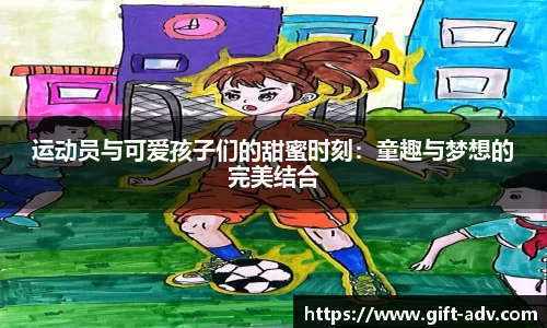 运动员与可爱孩子们的甜蜜时刻：童趣与梦想的完美结合