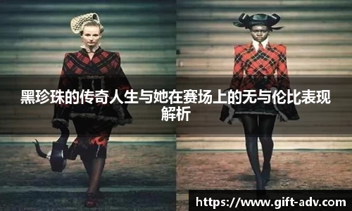 黑珍珠的传奇人生与她在赛场上的无与伦比表现解析