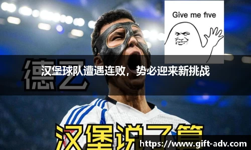 汉堡球队遭遇连败，势必迎来新挑战