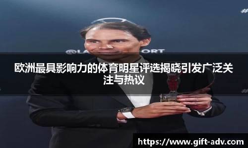欧洲最具影响力的体育明星评选揭晓引发广泛关注与热议