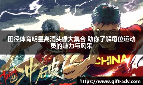 田径体育明星高清头像大集合 助你了解每位运动员的魅力与风采