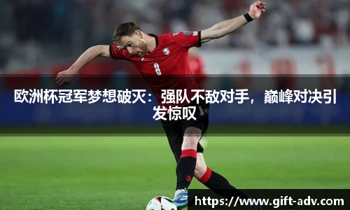 欧洲杯冠军梦想破灭：强队不敌对手，巅峰对决引发惊叹