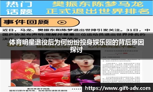 体育明星退役后为何纷纷投身娱乐圈的背后原因探讨