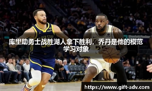 库里助勇士战胜湖人拿下胜利，乔丹是他的模范学习对象