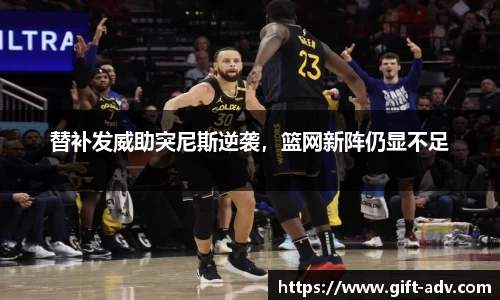替补发威助突尼斯逆袭，篮网新阵仍显不足