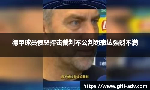 德甲球员愤怒抨击裁判不公判罚表达强烈不满