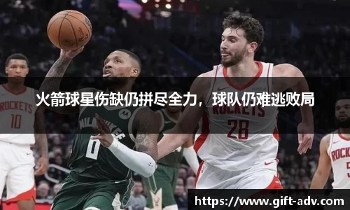 火箭球星伤缺仍拼尽全力，球队仍难逃败局