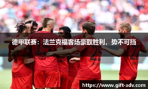 德甲联赛：法兰克福客场豪取胜利，势不可挡