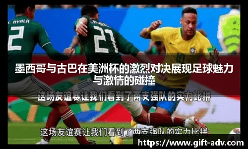 墨西哥与古巴在美洲杯的激烈对决展现足球魅力与激情的碰撞