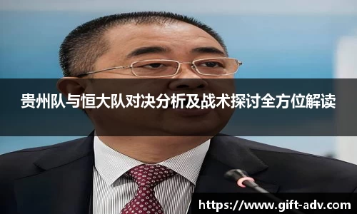 贵州队与恒大队对决分析及战术探讨全方位解读