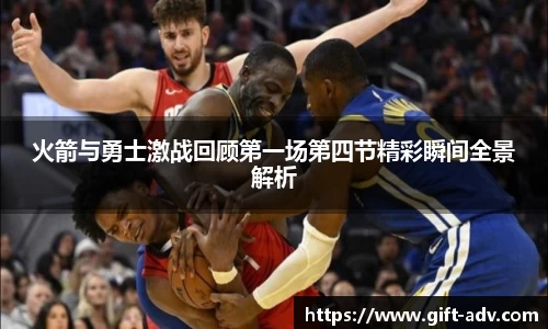 火箭与勇士激战回顾第一场第四节精彩瞬间全景解析