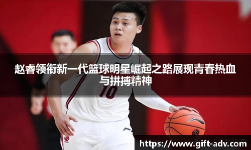 赵睿领衔新一代篮球明星崛起之路展现青春热血与拼搏精神