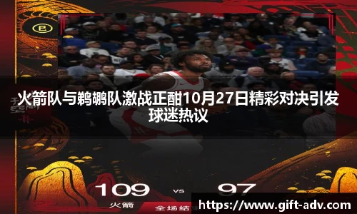 火箭队与鹈鹕队激战正酣10月27日精彩对决引发球迷热议