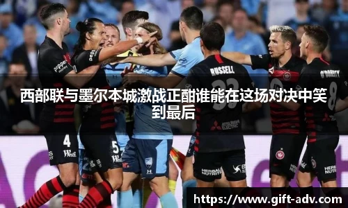 西部联与墨尔本城激战正酣谁能在这场对决中笑到最后