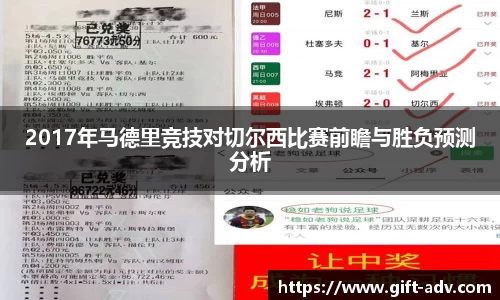 2017年马德里竞技对切尔西比赛前瞻与胜负预测分析