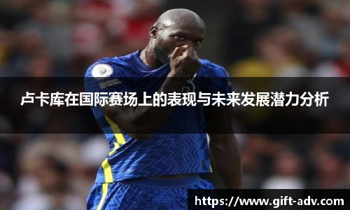 卢卡库在国际赛场上的表现与未来发展潜力分析