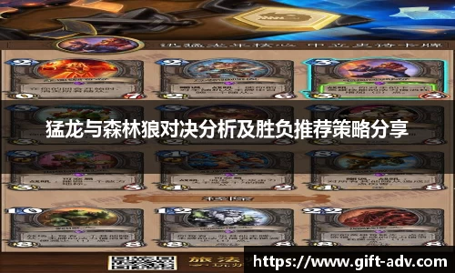 猛龙与森林狼对决分析及胜负推荐策略分享