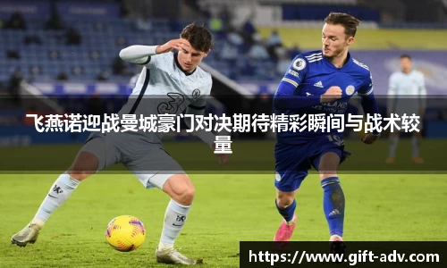 飞燕诺迎战曼城豪门对决期待精彩瞬间与战术较量
