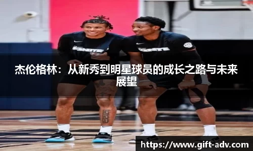 杰伦格林：从新秀到明星球员的成长之路与未来展望
