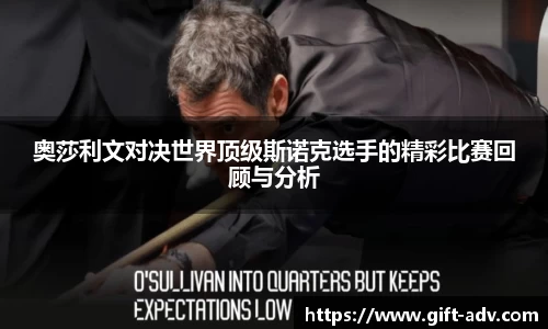 奥莎利文对决世界顶级斯诺克选手的精彩比赛回顾与分析