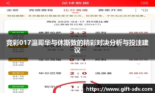 竞彩017温哥华与休斯敦的精彩对决分析与投注建议
