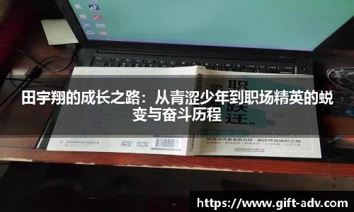 田宇翔的成长之路：从青涩少年到职场精英的蜕变与奋斗历程