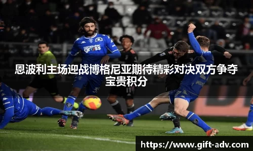 恩波利主场迎战博格尼亚期待精彩对决双方争夺宝贵积分