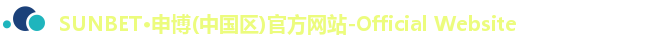 sunbet申搏官方网站